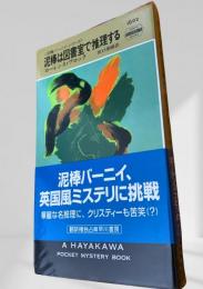 泥棒は図書室で推理する