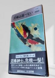泥棒は選べない