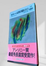 セイレーンは死の歌をうたう