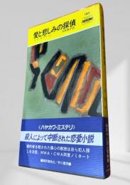 愛と悲しみの探偵