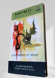 猫は夜中に散歩する