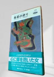 季節の終り