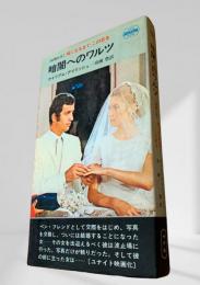 暗闇へのワルツ