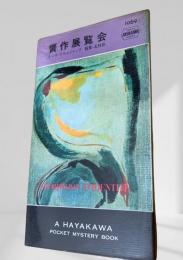 贋作展覧会