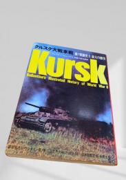 クルスク大戦車戦―独ソ精鋭 史上最大の激突　＜第二次世界大戦ブックス 34＞