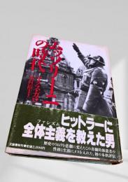 ムッソリーニの時代