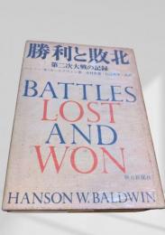 勝利と敗北―第二次大戦の記録