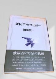評伝 アドルフ・ヒトラー