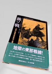 独ソ戦 THE UNKNOWN WAR