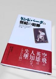 リンドバーグの世紀の犯罪