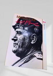 ムッソリーニ 悲劇の総統