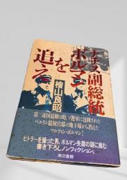 ナチス副総統ボルマンを追え