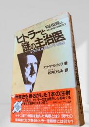 ヒトラーと謎の主治医