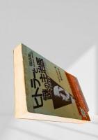 ヒトラーと謎の主治医
