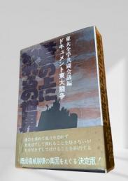 砦の上にわれらの世界を　ドキュメント東大闘争