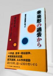 未来形の過去から