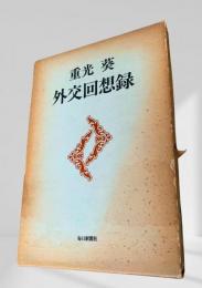 外交回想録
