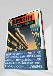 総統のスパイ