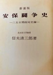 安保闘争史