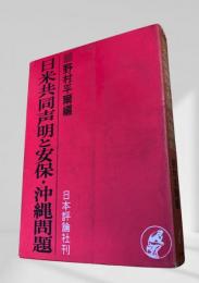 日米共同声明と安保・沖縄問題