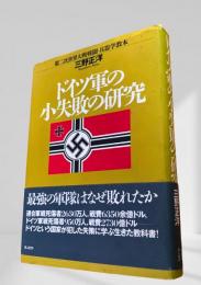 ドイツ軍の小失敗の研究
