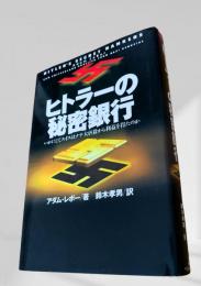 ヒトラーの秘密銀行