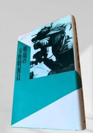戦場の女性特派員
