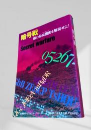 暗号戦 第二次世界大戦ブックス63