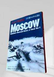 モスクワ攻防戦 第二次世界大戦ブックス44