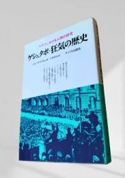 ゲシュタポ・狂気の歴史
