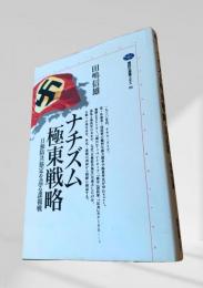 ナチズム極東戦略
