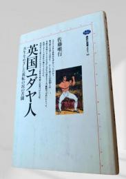 英国ユダヤ人