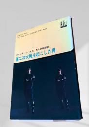 第二次大戦を起こした男
