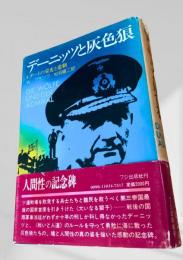 デーニッツと灰色狼