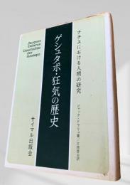 ゲシュタポ・狂気の歴史