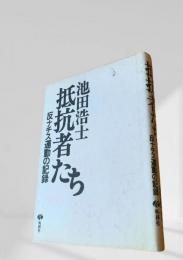 抵抗者たち　反ナチス運動の記録