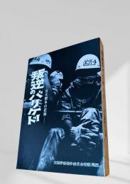 叛逆のバリケード　日大闘争の記録