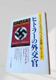 ヒトラーの外交官