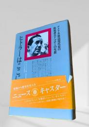ヒトラーはここにいる