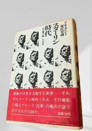 ドキュメント現代史 4　　スターリン時代