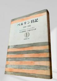 ベルリン日記