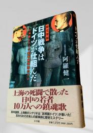 日中戦争はドイツが仕組んだ