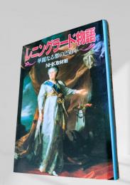 レニングラード物語