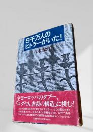 5千万人のヒトラーがいた！