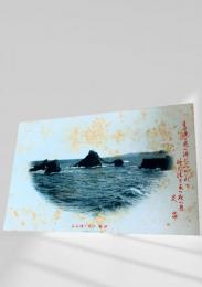 絵葉書 伊勢 二見ヶ浦 夫婦岩 旅情 和歌入り 明治～大正期