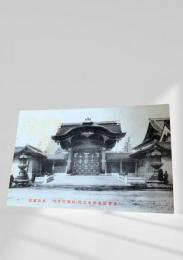 絵葉書 大谷派 本山 本願寺 阿弥陀堂門 明治期