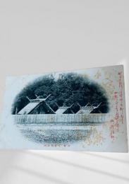 絵葉書 伊勢神宮 内宮 御正殿 明治期