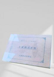 主要職員名簿 昭和33年5月1日現在