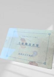 主要職員名簿 昭和34年5月1日現在