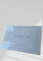 主要職員名簿 昭和37年4月1日現在